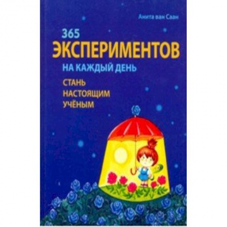 Опыты и эксперименты, книга 365 экспериментов на каждый день купить по низкой цене