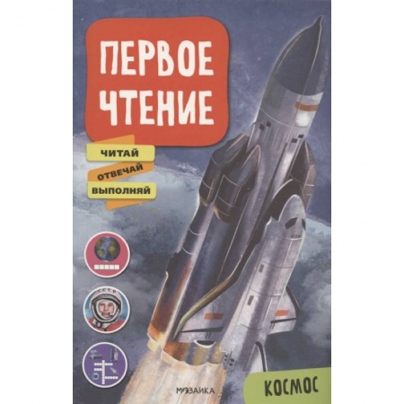 Книги для дошкольников (4-6 лет), книга Космос купить по низкой цене