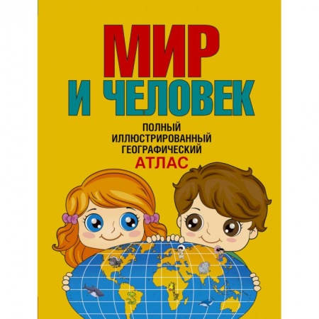 Человек. Земля. Вселенная, книга Мир и человек. Полный иллюстрированный географический атлас купить по низкой цене