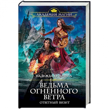 Русское фэнтези, книга Ведьма огненного ветра. Ответный визит купить по низкой цене