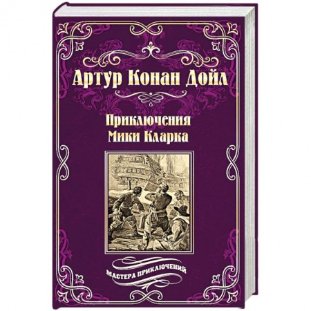 Зарубежный детектив, книга Приключения Мики Кларка купить по низкой цене