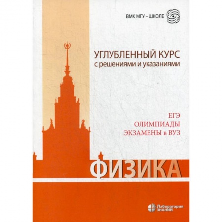 Физика. Астрономия, книга Физика. Углубленный курс с решениями и указаниями. ЕГЭ, олимпиады, экзамены в ВУЗ купить по низкой цене