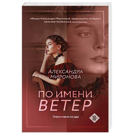 Отечественный любовный роман, книга По имени Ветер купить по низкой цене