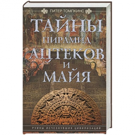Древний мир и средние века, книга Тайны пирамид ацтеков и майя. Руины исчезнувших цивилизаций купить по низкой цене