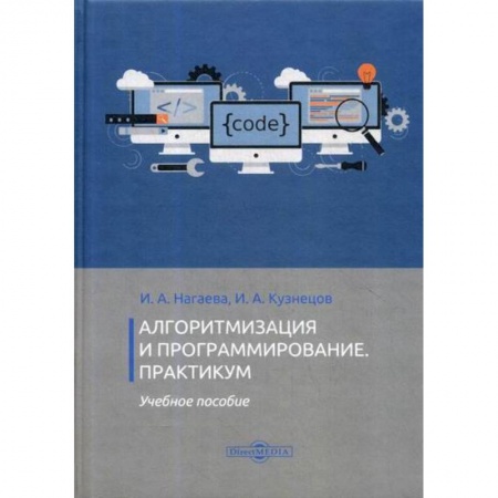 Основы информатики, общие работы, книга Алгоритмизация и программирование. Практикум купить по низкой цене