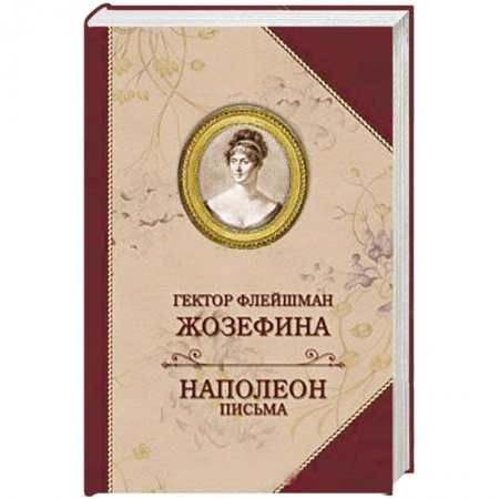 Историческая зарубежная проза, книга Жозефина. Письма Наполеона купить по низкой цене