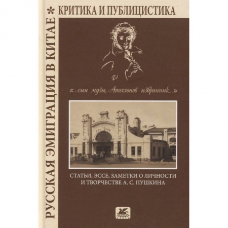 История, книга Русская эмиграция в Китае. Критика и публицистика купить по низкой цене