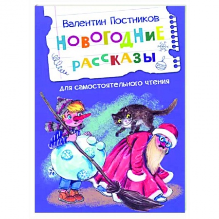 Сказки отечественных писателей, книга Новогодние рассказы купить по низкой цене