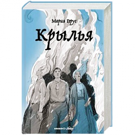 Мистика. Фантастика. Фэнтези, книга Крылья купить по низкой цене