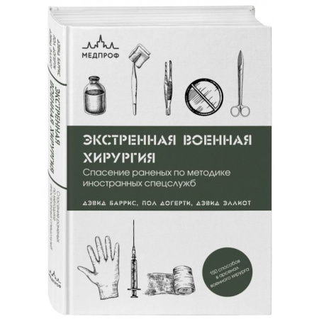 Хирургия. Ортопедия, книга Экстренная военная хирургия. Спасение раненых по методике иностранных спецслужб купить по низкой цене