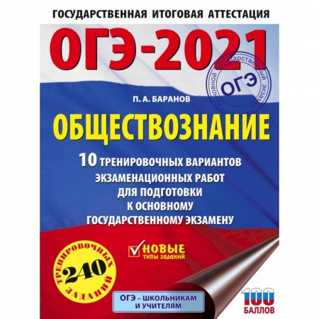 Обществознание, книга ОГЭ 2021 Обществознание. 10 тренировочных вариантов экзаменационных работ для подготовки купить по низкой цене