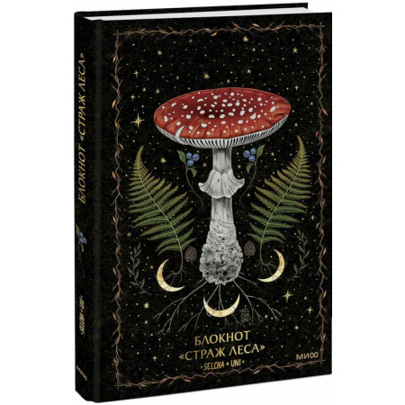 Заговоры, заклинания, книга Блокнот «Страж леса» купить по низкой цене