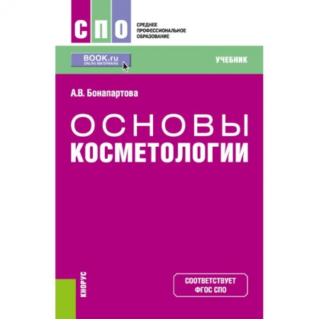 Другие виды специальной медицины, книга Основы косметологии купить по низкой цене