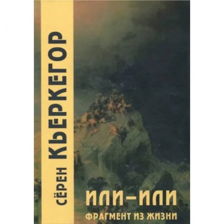 Социальная философия, книга Или-или. Фрагмент из жизни купить по низкой цене