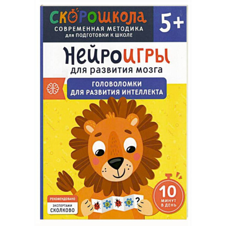Развитие логики и мышления, книга Нейроигры для развития мозга. Головоломки для развития интеллекта купить по низкой цене