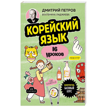 Учебники, самоучители, пособия, книга Корейский язык, 16 уроков. Базовый курс купить по низкой цене