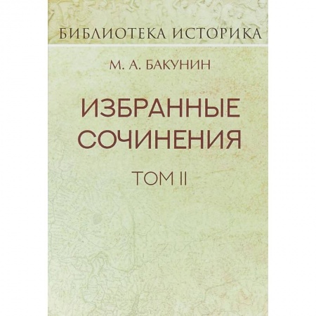 Избранные философские труды и речи, книга Избранные сочинения. Том II. Кнуто-Германская Империя и социальная революция купить по низкой цене