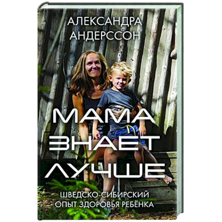 Здоровье ребенка, книга Мама знает лучше: шведско-сибирский опыт здоровья ребенка купить по низкой цене