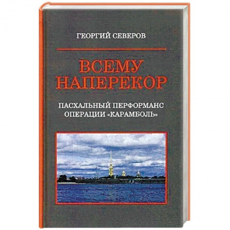 Отечественный мужской детектив, книга Всему наперекор. Книга 1. Пасхальный перформанс операции 'Карамболь' купить по низкой цене