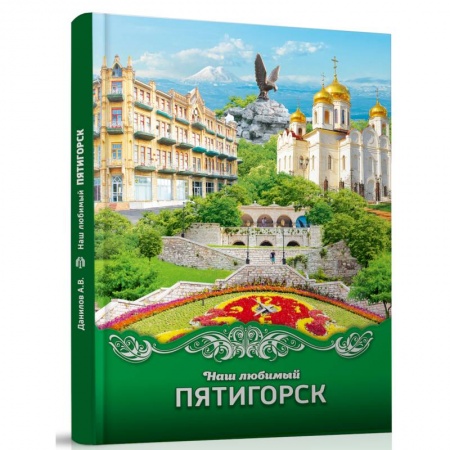 Другие регионы, книга Наш любимый Пятигорск купить по низкой цене