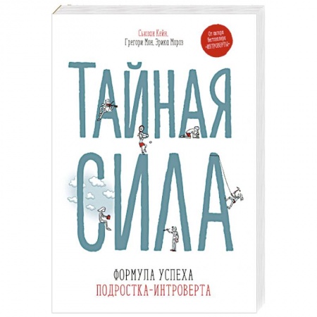 Возрастная психология, книга Тайная сила. Формула успеха подростка-интроверта купить по низкой цене