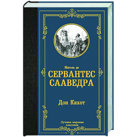 Зарубежная классика, книга Дон Кихот купить по низкой цене