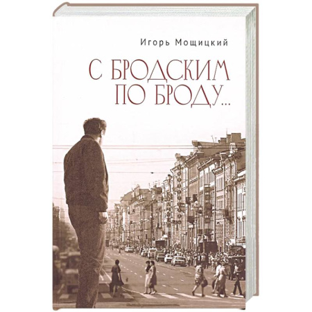 Русская современная проза, книга С Бродским по Броду... купить по низкой цене