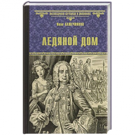 Исторический роман, книга Ледяной дом купить по низкой цене