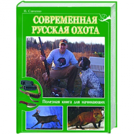 Книги, книга Современная русская охота. Полезная книга для начинающих купить по низкой цене