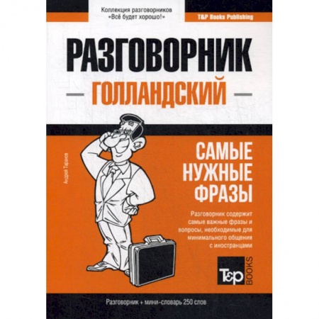 Учебники, самоучители, пособия, книга Голландский разговорник и мини-словарь 250 слов купить по низкой цене