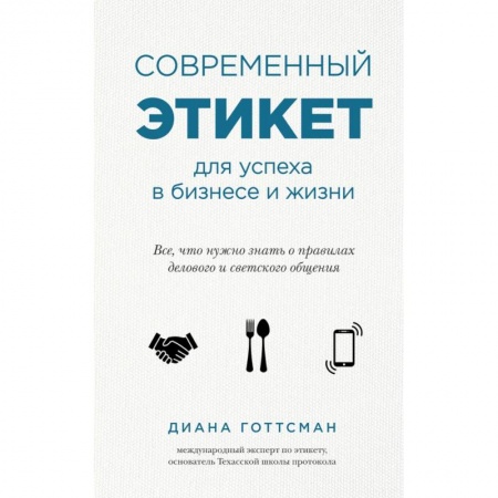 Красота. Этикет. Стиль, книга Современный этикет для успеха в бизнесе и жизни купить по низкой цене