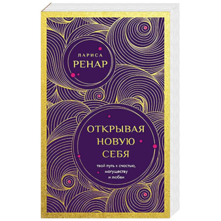 Парапсихология, книга Открывая новую себя. Твой путь к счастью, могуществу и любви (европокет) купить по низкой цене