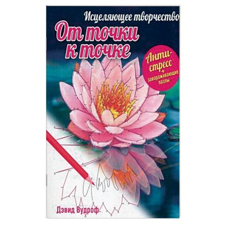 Книги, книга Исцеляющее творчество. От точки к точке купить по низкой цене