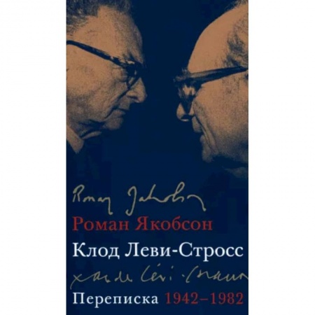 Эссе, письма, очерки, книга Переписка, 1942-1982 купить по низкой цене