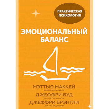 Эмоциональный баланс. 12 навыков, которые помогут обрести гармонию