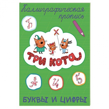Письмо, мелкая моторика, книга Три кота. Каллиграфические прописи. Буквы и цифры купить по низкой цене