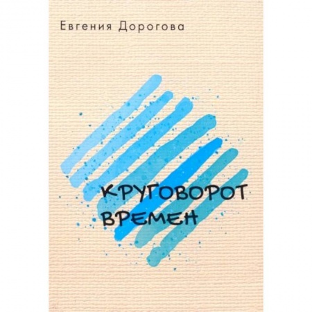 Русская поэзия, книга Круговорот времен купить по низкой цене