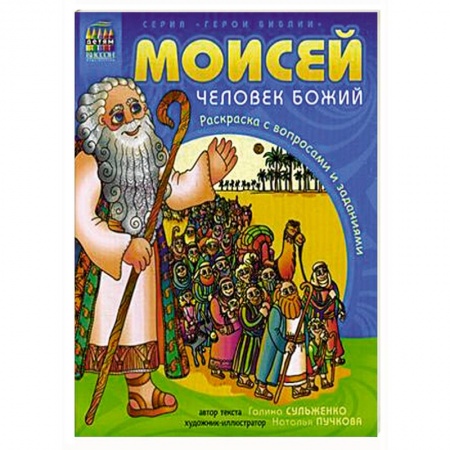 Религиозная литература для детей, книга Герои Библии. Моисей, человек Божий купить по низкой цене