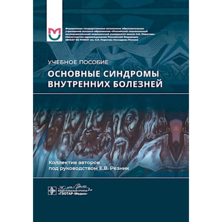 Медицинские энциклопедии и справочники, книга Основные синдромы внутренних болезне. Учебное пособие купить по низкой цене