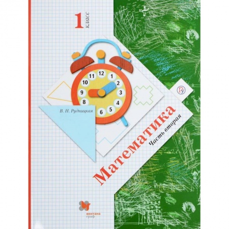 Математика. Алгебра. Геометрия, книга Математика. 1 класс. Учебник. В 2-х частях. Часть 2. ФГОС купить по низкой цене