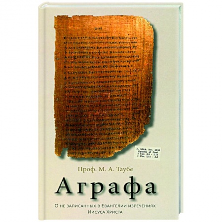 Богослужебные издания, книга Аграфа. О не записанных в Евангелии изречениях Иисуса Христа купить по низкой цене