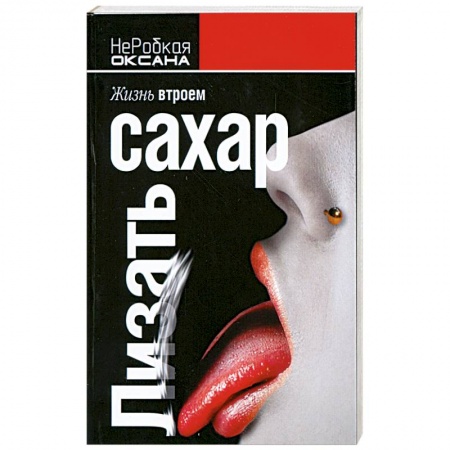 Книги, книга Лизать сахар купить по низкой цене
