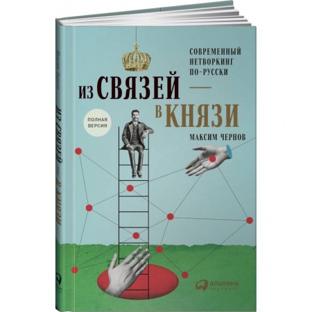Психоанализ, книга Из связей-в князи или современный нетворкинг по-русски. Полная версия купить по низкой цене