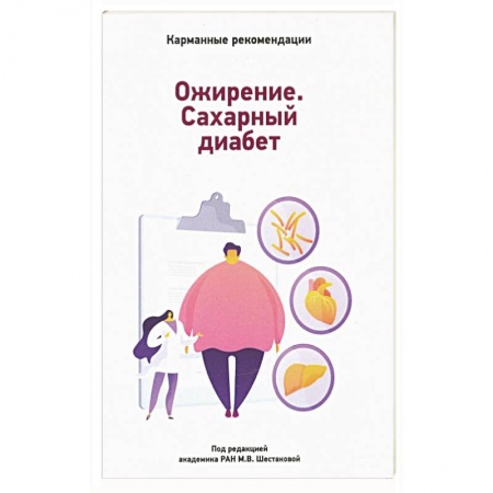 Эндокринология, книга Карманные рекомендации по лечению сахарного диабета купить по низкой цене