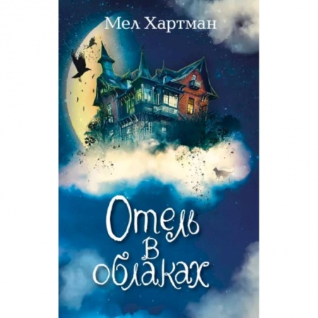Мистика. Фантастика. Фэнтези, книга Отель в облаках купить по низкой цене