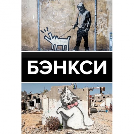 Искусствоведение, книга Бэнкси купить по низкой цене