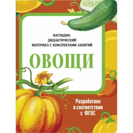 Животный и растительный мир, книга Овощи. Наглядно-дидактический материал купить по низкой цене