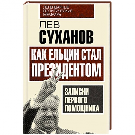 Книги, книга Как Ельцин стал президентом. Записки первого помощника купить по низкой цене