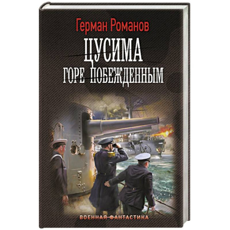 Боевая фантастика, книга Цусима. Горе побежденным купить по низкой цене