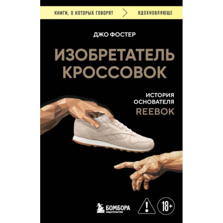 Мемуары, биографии, книга Изобретатель кроссовок. История основателя Reebok купить по низкой цене